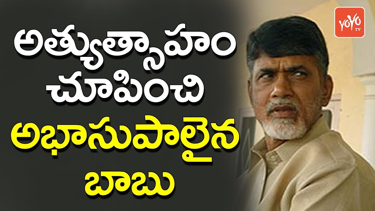 అత్యుత్సాహం చూపించి అభాసుపాలైన బాబు | Bill Gates Big Shock To Chandrababu | YOYO TV Channel