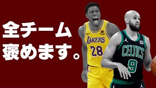 【NBA】全チーム、褒めます。