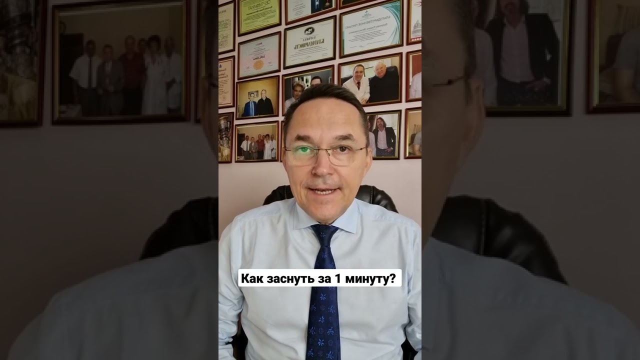 Как заснуть за 1 минуту?