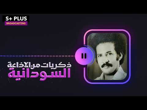 بدر الدين عجاج مقدمة برنامج صالة الفنون ذكريات الاذاعة