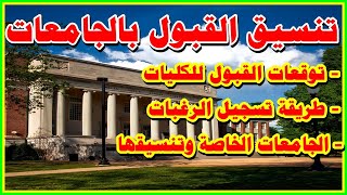 تنسيق القبول للجامعات والكليات الحكومية والخاصة|تسجيل الرغبات فى بوابة الحكومة المصرية|الثانوي العام