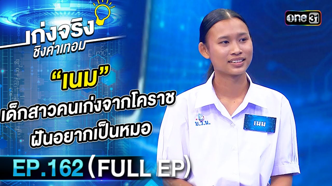 เก่งจริงชิงค่าเทอม | Ep.162 (Full Ep) | 21 ม.ค. 67 | one31
