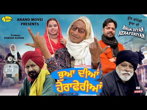 Bhua Diyan Heraferiyan (Part 1) l ਭੂਆ ਦੀਆ ਹੇਰਾਫੇਰੀਆਂ l Full Movie l New Punjabi Movie l Anand Movies