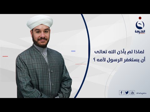 لماذا لم يأذن الله تعالى أن يستغفر الرسول لأمه