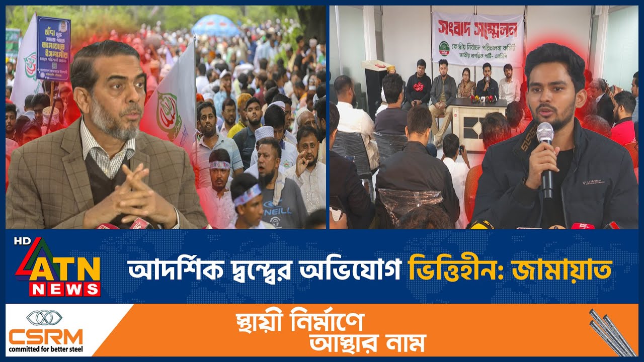 আদর্শিক দ্বন্দ্বের অভিযোগ ভিত্তিহীন: জামায়াত | Jamaat | NCP | ATN News