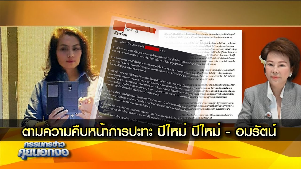 ตามความคืบหน้าการปะทะ ปีใหม่ ปีใหม่ - อมรัตน์