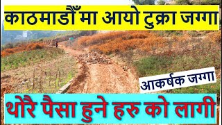 land on sale in ramkot kathmandu nepal | ghar jagga bank | real estate nepal | sasto jagga