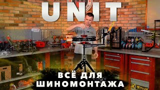 UNIT- доступный шиномонтаж у тебя в гараже