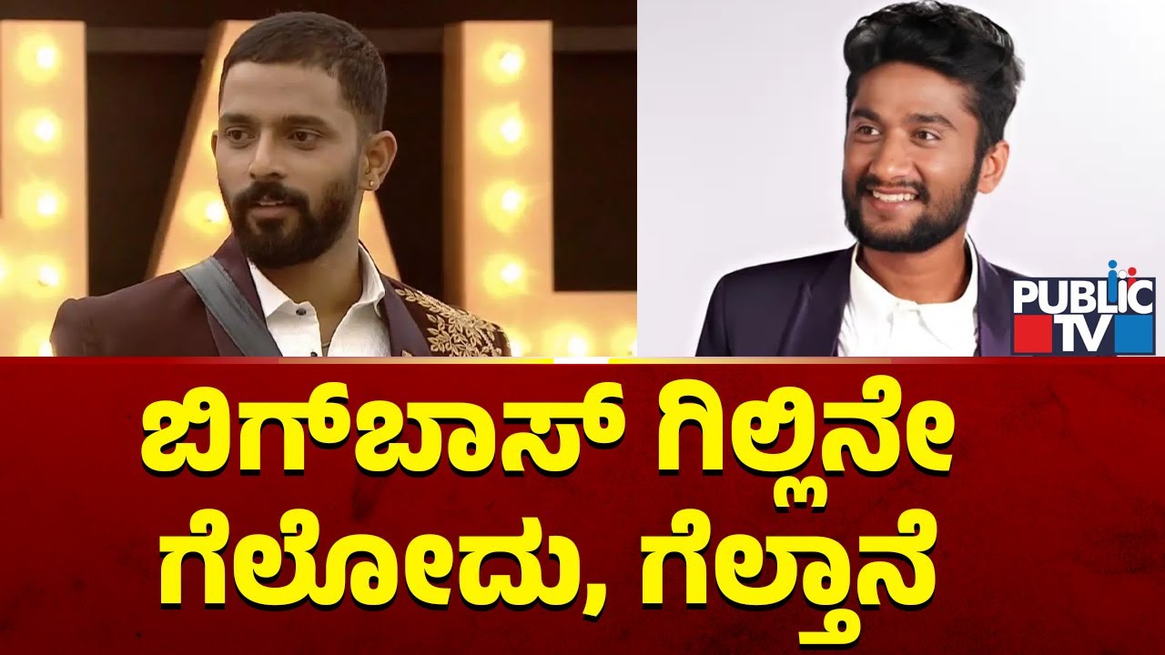 Karthik Mahesh : ಬಿಗ್‌ಬಾಸ್‌ ಗಿಲ್ಲಿನೇ ಗೆಲೋದು, ಗೆಲ್ತಾನೆ | Bigg Boss Kannada Season 12 | Public TV