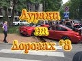 ДУРАКИ НА ДОРОГАХ #8. Подборка ДТП и АВАРИЙ. Апрель 2017