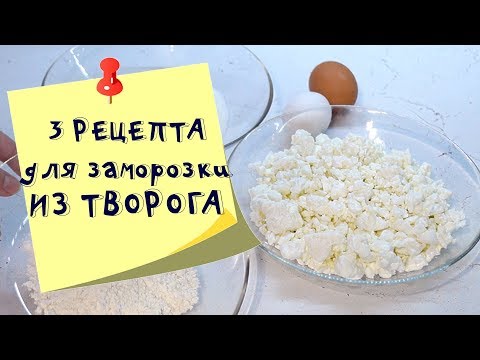 3 идеи заготовок для завтрака из творога