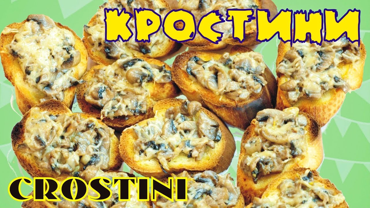 ⁣Кростини с грибами и сыром - маленькие вкусные гренки