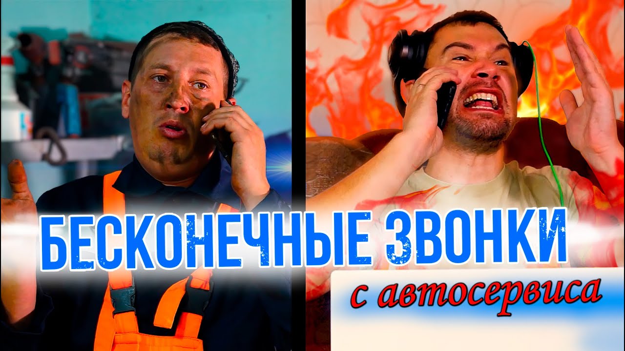Бесконечные звонки с автосервиса - YouTube
