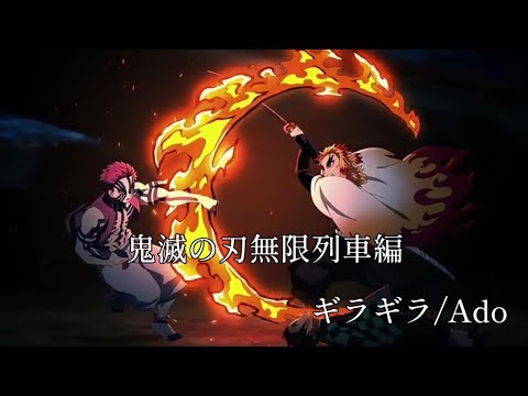 鬼滅の刃無限列車編/ギラギラ/Ado