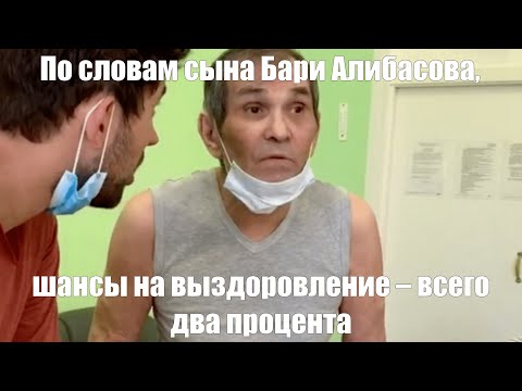 У Бари Алибасова диагностировали корсаковский психоз, характерный для хронических алкоголиков