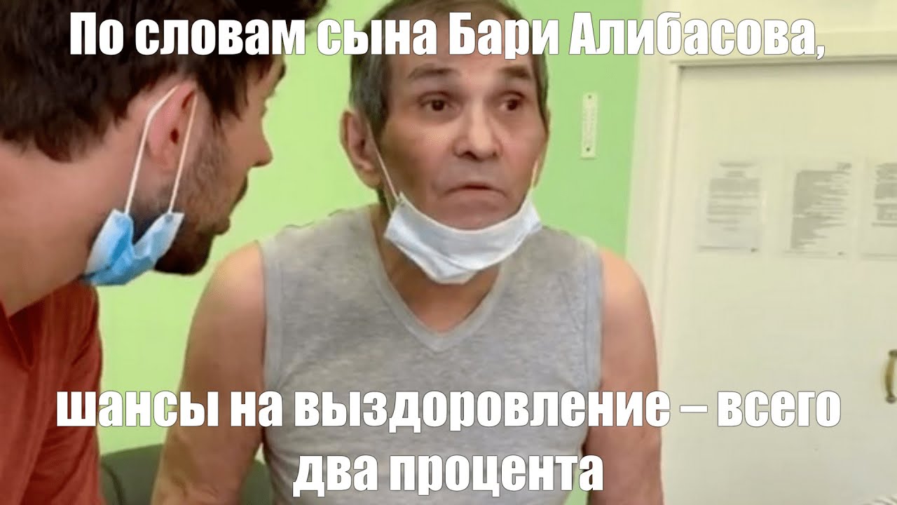 У Бари Алибасова диагностировали корсаковский психоз, характерный для ...