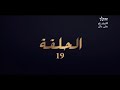مسلسل هاينة الحلقة 19 Hayna Ep