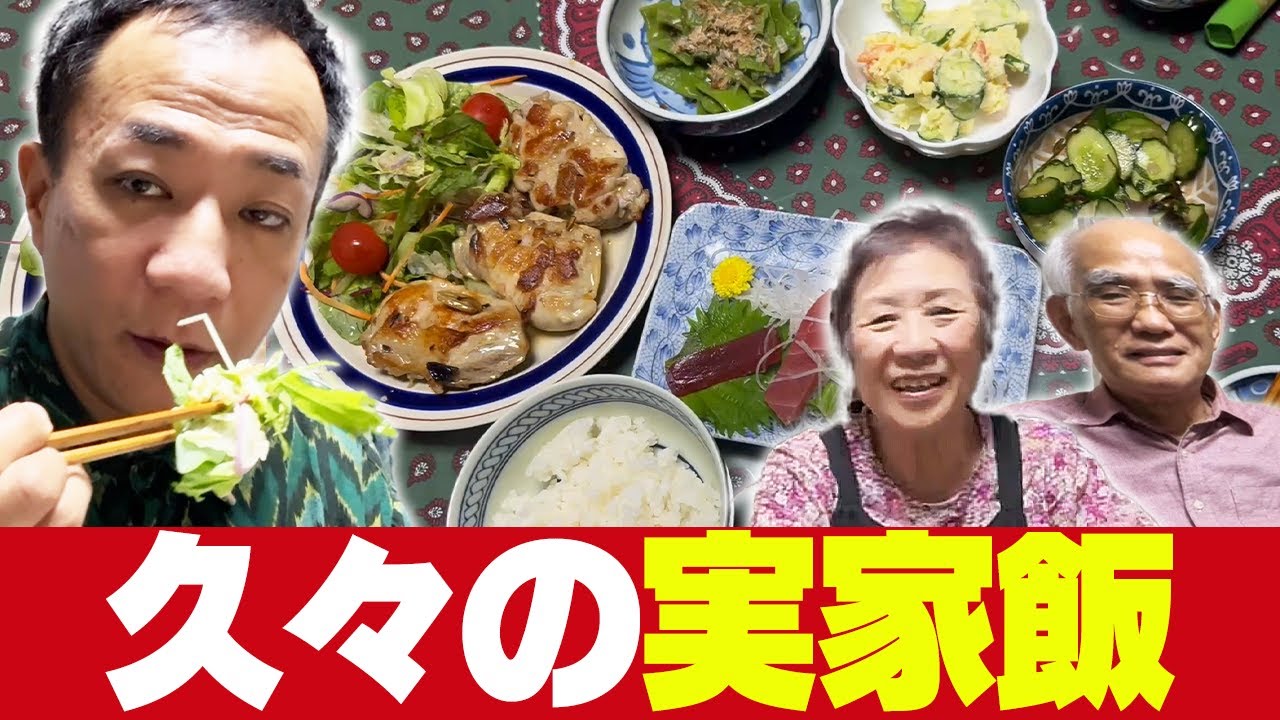 【実家飯】久々の母のご飯が美味しすぎた…