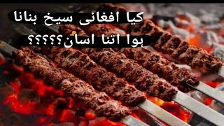 Afghani seekh tikkah//recipe//taste of Peshawari food