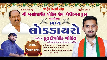 live Devayat Khavad | શ્રી અલકેશસિંહ ગોહિલ સેવા ચેરીટેબલ ટ્રસ્ટ આયોજિત ભવ્ય લોક ડાયરો