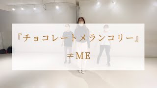 ≠ME（ノットイコールミー）／チョコレートメランコリー踊ってみた反転付き
