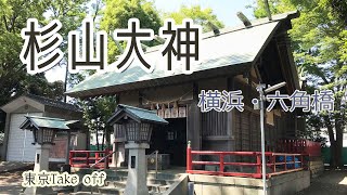 杉山大神・六角橋、鶴見川流域に多い謎の神社