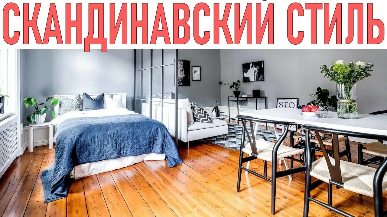 СКАНДИНАВСКИЙ СТИЛЬ ЖИЗНИ | 15 скандинавских хитростей которые помогут сделать нашу жизнь комфортнее