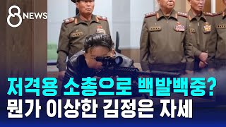 저격용 소총으로 백발백중?…뭔가 이상한 김정은 자세 / SBS 8뉴스