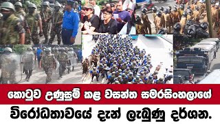 පොලිසිය විතරද? දැන් ලැබුණු දර්ශන.කොටුව උණුසුම් කළ ව:සමරසිංහලාගේ විරෝධය