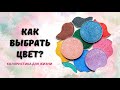 Анна Измайлова Как выбрать цвет?Колористика: тёплый или холодный оттенок?