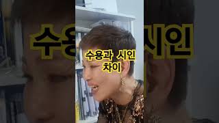 #코칭 #수용과 시인 차이 #이애숙의 어른학교행복연구소 #독서코칭