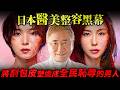 Netflix日劇《Downtime》揭日本整容黑幕：無受訓醫生合法操刀？將割包皮塑造成全民恥辱的男人！