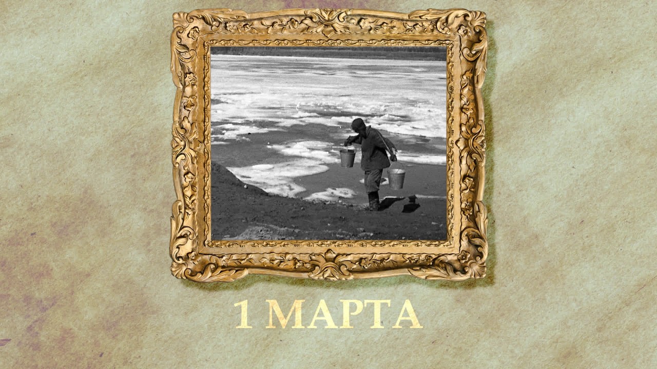 БЫЛО! Историческая рубрика от 01.03.2026