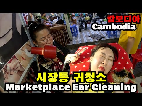 캄보디아 시장통 안에서 하는 귀청소/Ear cleaning in a Cambodian marketplace