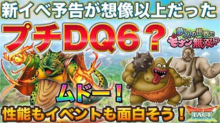 【ドラクエタクト】6/1からのイベントは「銘打たないナンバリング」？ムドー来たー！＆配布コンビ性能