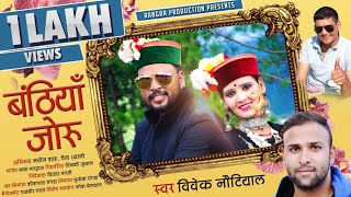 LATEST GARHWALI VIDEO SONG BANTHIYAN JORU 2020 || VIVEK NAUTIYAL|| NAVEEN SHAH,REETA DHYANI ||