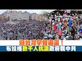 挺台灣掌聲迴盪！布拉格數千人抗議政府親中共
