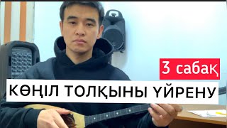 КӨҢІЛ ТОЛҚЫНЫ ҮЙРЕНУ #3 сабақ Домбыра күй ойнап үйрену