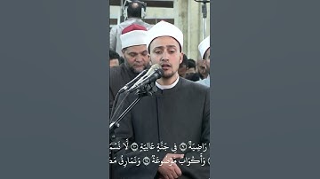تلاوة ندية من سورة "الغاشية"، بصوت الشيخ/ أحمد جعفر، من صلاة العشاء بالجامع الأزهر#رمضان