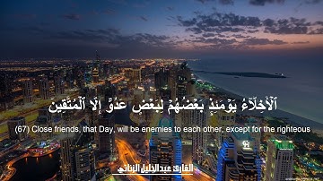 الأخلاء يومئذ بعضهم لبعض عدو إلا المتقين || تلاوة تحبيرية رائعة || القارئ عبدالجليل الزناتي