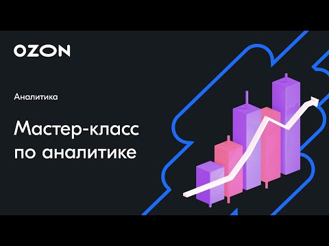 Мастер - класс по аналитике — вебинар Ozon от 30 ноября