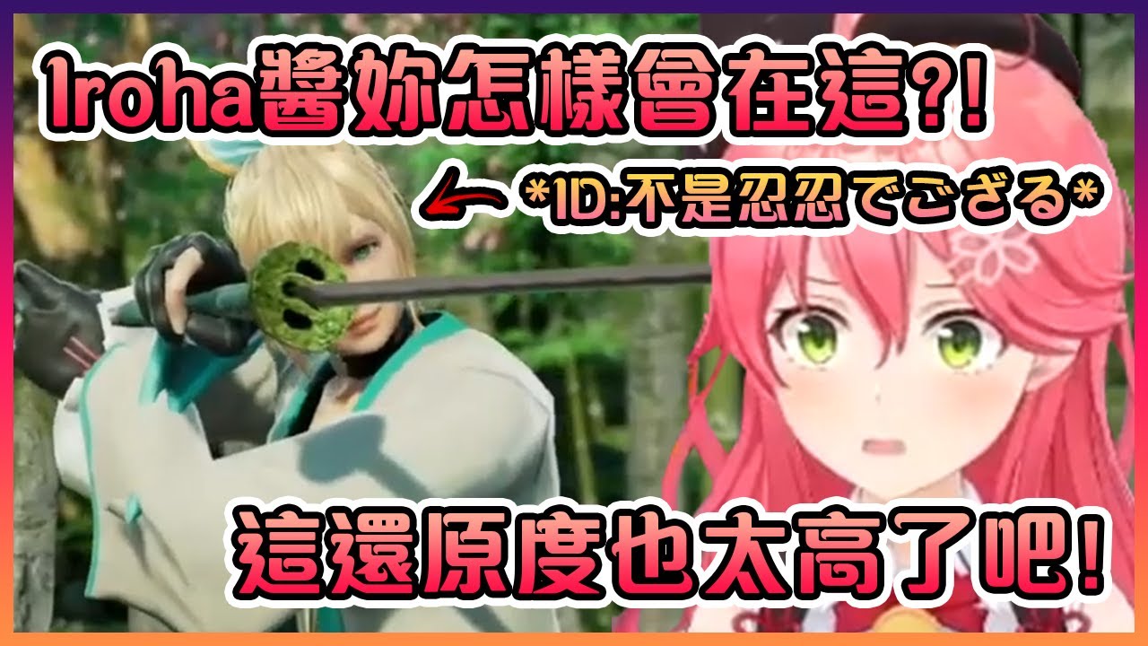 巫女在遊戲裡遇上長得跟Iroha一模一樣而且聽起來也超像她的角色時的反應!【Hololive中文】【櫻巫女/風真彩羽】