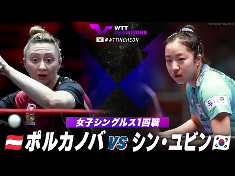 【1回戦】ポルカノバ vs シン・ユビン｜WTTチャンピオンズ仁川2024 女子シングルス