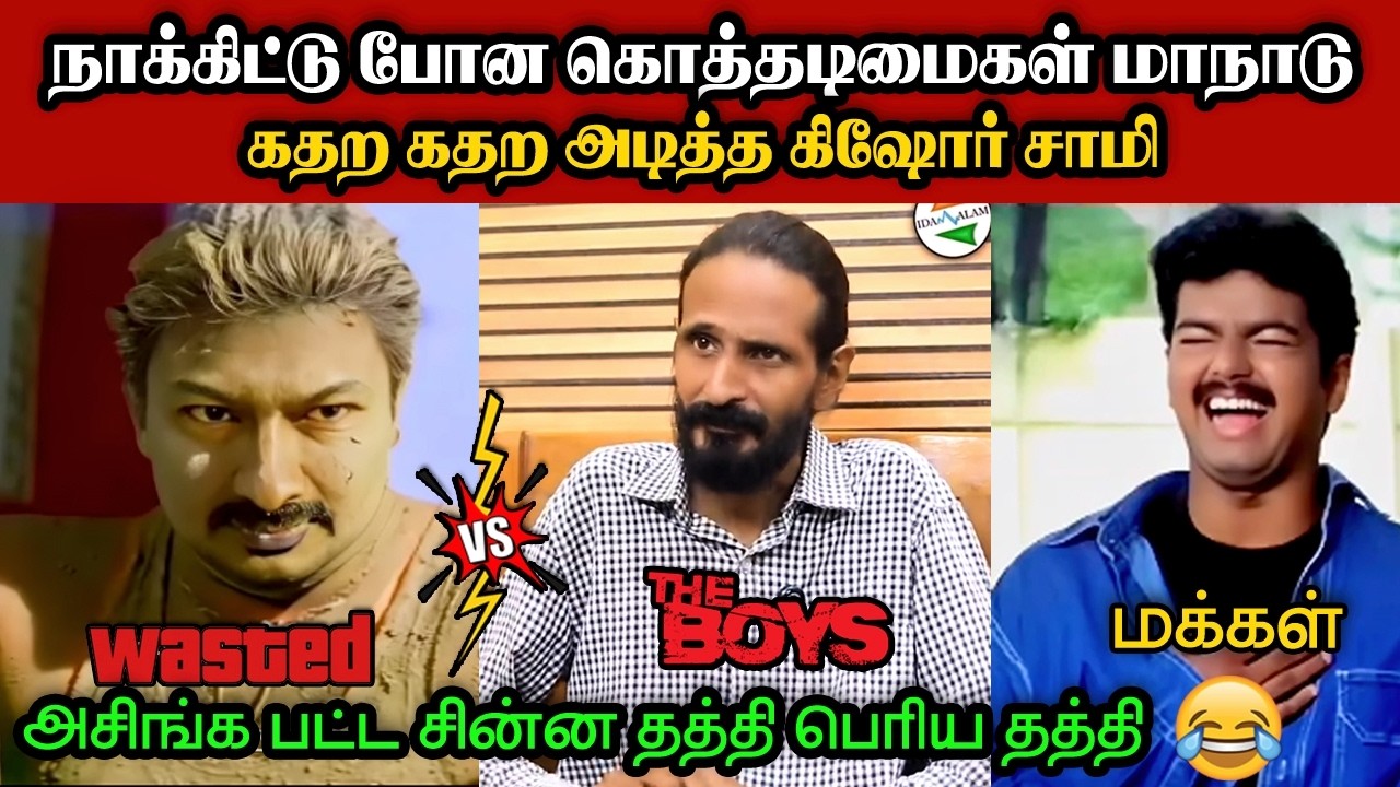 நாக்கிட்டு போன கொத்தடிமைகள் மாநாடு🤣|DMK TROLL|DMK FAILS|SAVUKKU SHANKAR INTERVIEW|KPS