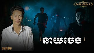 Pavidofficail2 | នាយចេង02