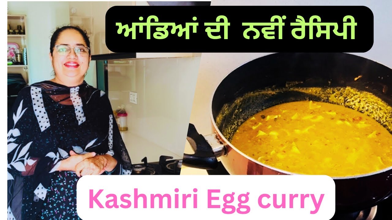 Kashmiri Egg curry special recipe,ਅੰਡੇ ਬਣਾਉਣ ਦੀ ਸੌਖੀ ਤੇ ਨਵੀਂ ਰੈਸਿਪੀ 