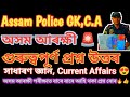 🥶Assam Police AB-UB/SI GK, Current affairs Live Class 2026 | আৰক্ষী হবলৈ হলে এইবোৰ পঢ়িব লাগিব 🔥🔥
