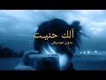 الك حنيت احمد المازن بدون موسيقى