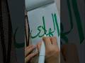 Beautiful calligraphy Arabic 💞💫#asmaulhusna #arabiccalligraphy #islamiccalligraphyart #art #artwork