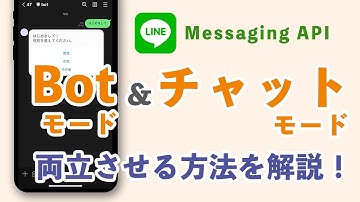 チャットモードとBotモードの併用を開発する方法を徹底解説！【LINE Messaging API】